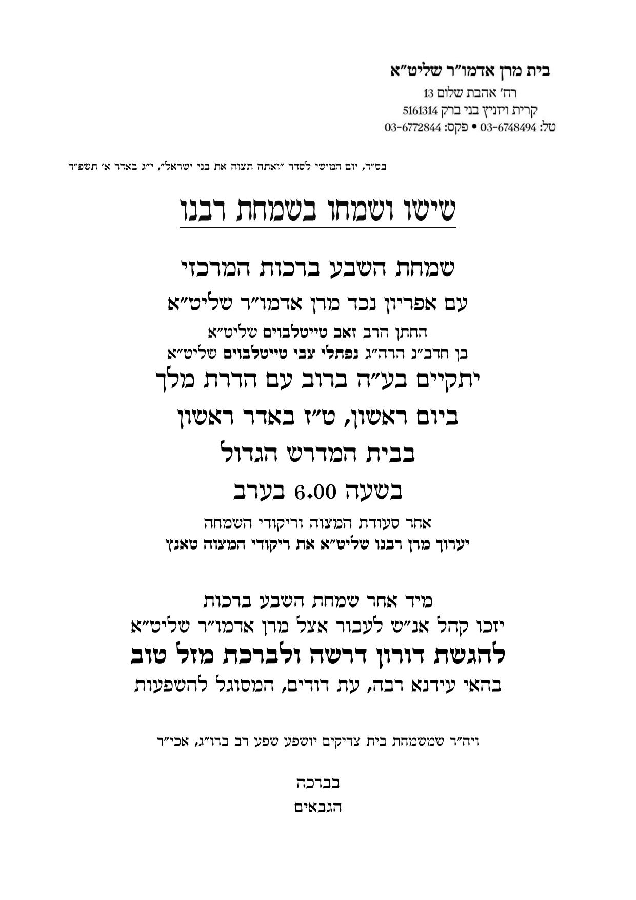 שבת בויז'ניץ: יארצייט לאדמו"ר, אבל על הרבנית ושבע ברכות