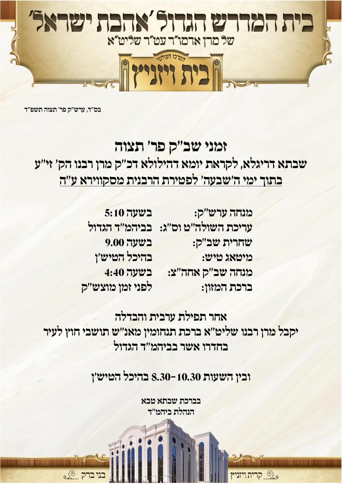 שבת בויז'ניץ: יארצייט לאדמו"ר, אבל על הרבנית ושבע ברכות