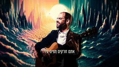 אהרן רזאל בסינגל חדש: "אני נצחי"