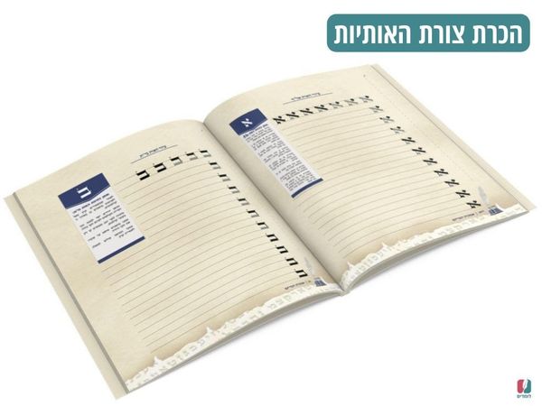 ערכת לימוד עצמית לסופרי סתם - הלהיט בקרב בני הישיבות