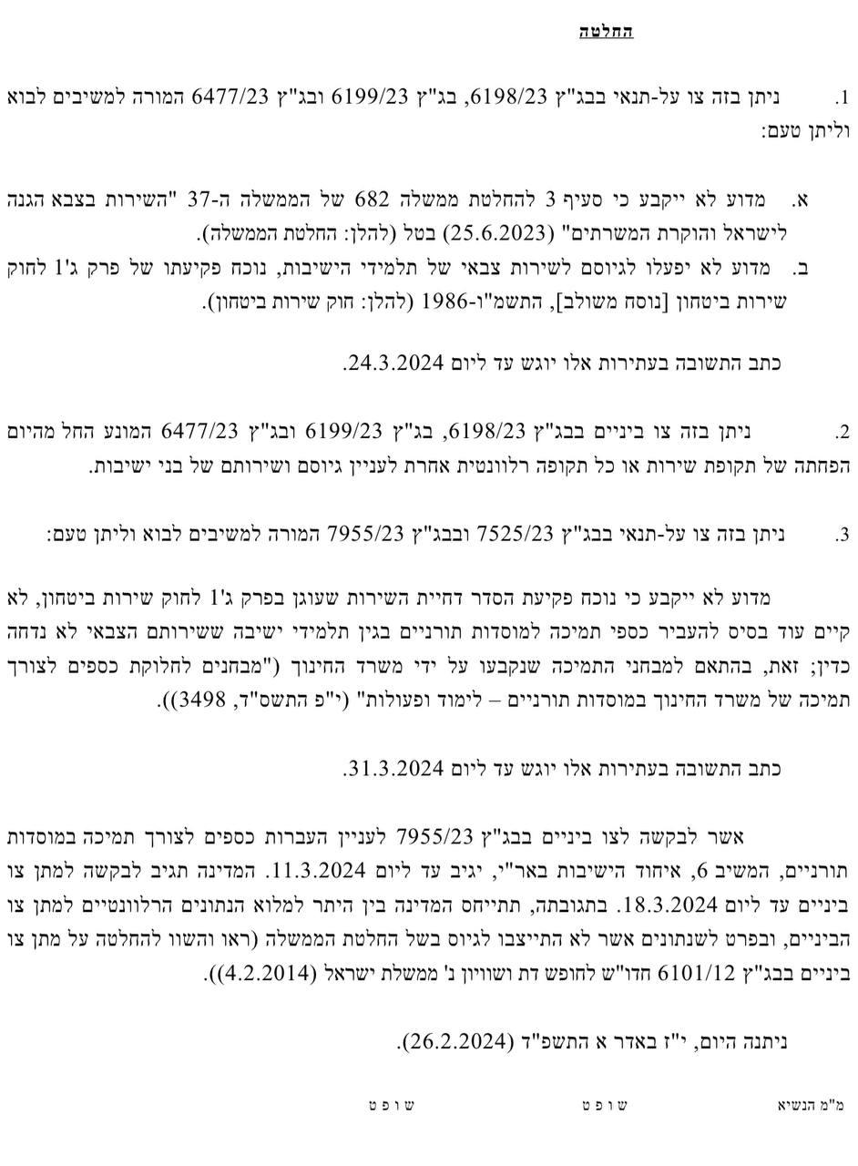 הצו שהוציאו שופטי בג"ץ למדינת ישראל: "נמקו מדוע לא יגויסו בחורי ישיבות"