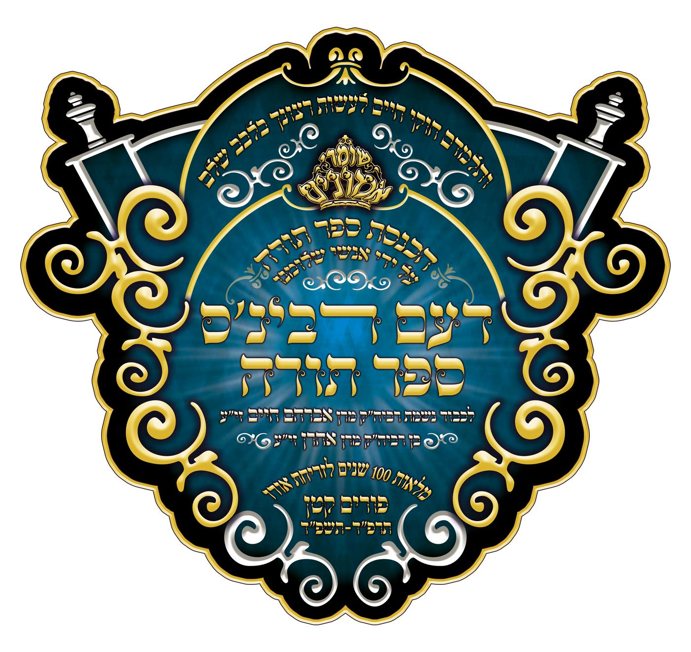 הכנסת ספר תורה בשומרי אמונים בירושלים