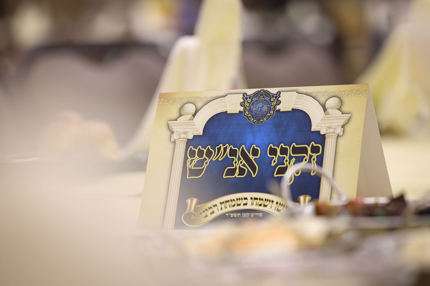 הכנסת ספר תורה בשומרי אמונים בירושלים