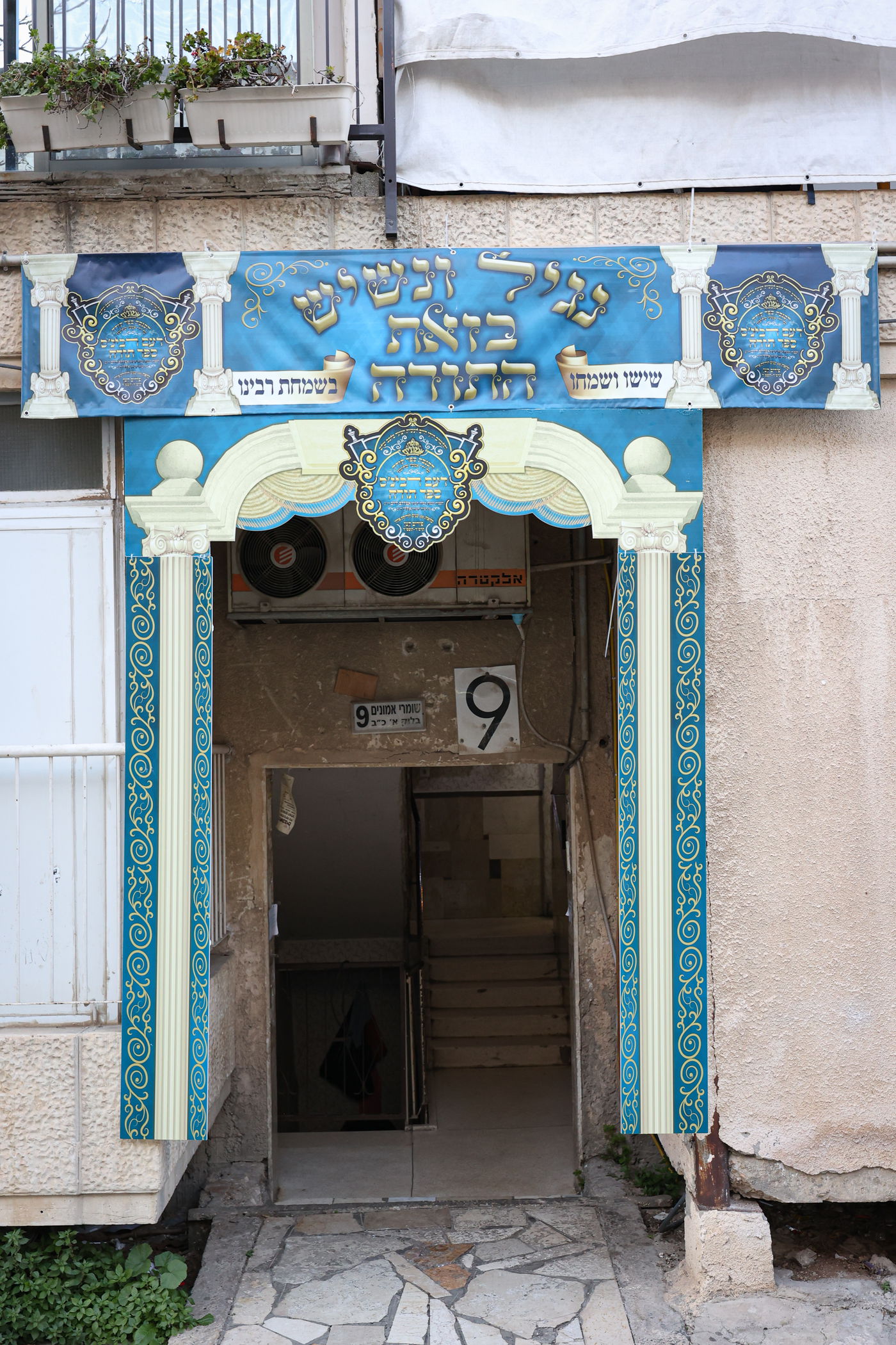 הכנסת ספר תורה בשומרי אמונים בירושלים