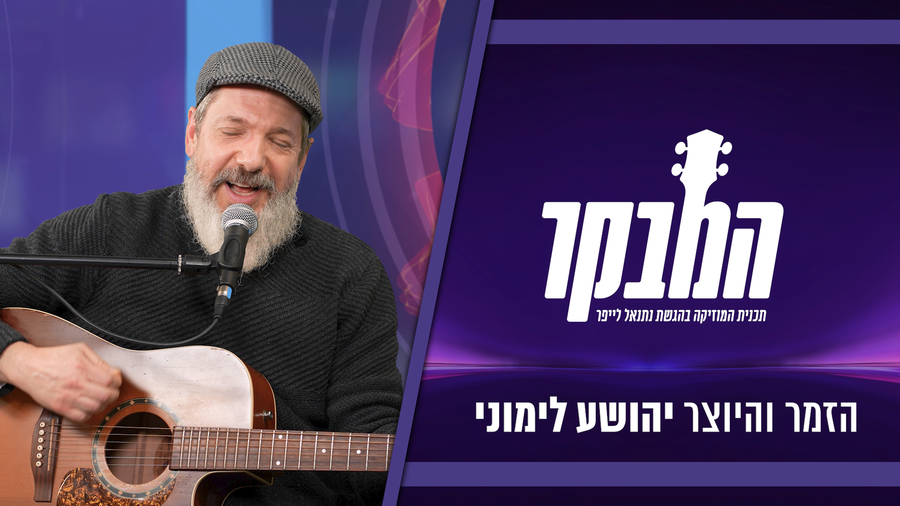 יהושע לימוני: "כבר חשבתי שלא יתנו לי לשיר שם"