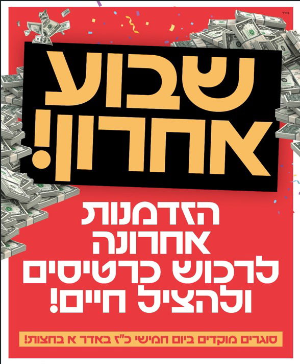 זה השבוע האחרון להצטרפות להגרלה