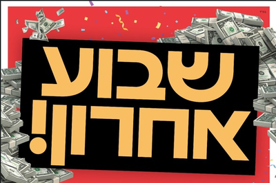 מטעם הארגון מסרו כי השנה, בצל מלחמת 'חרבות ברזל', הם חוו היענות חסרת תקדים להגרלה