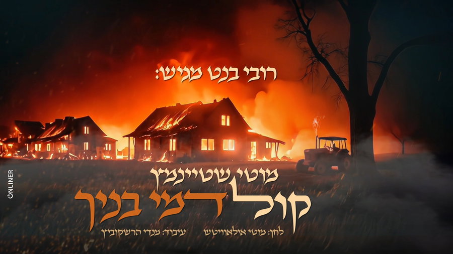 מוטי שטיינמץ - קול דמי בניך