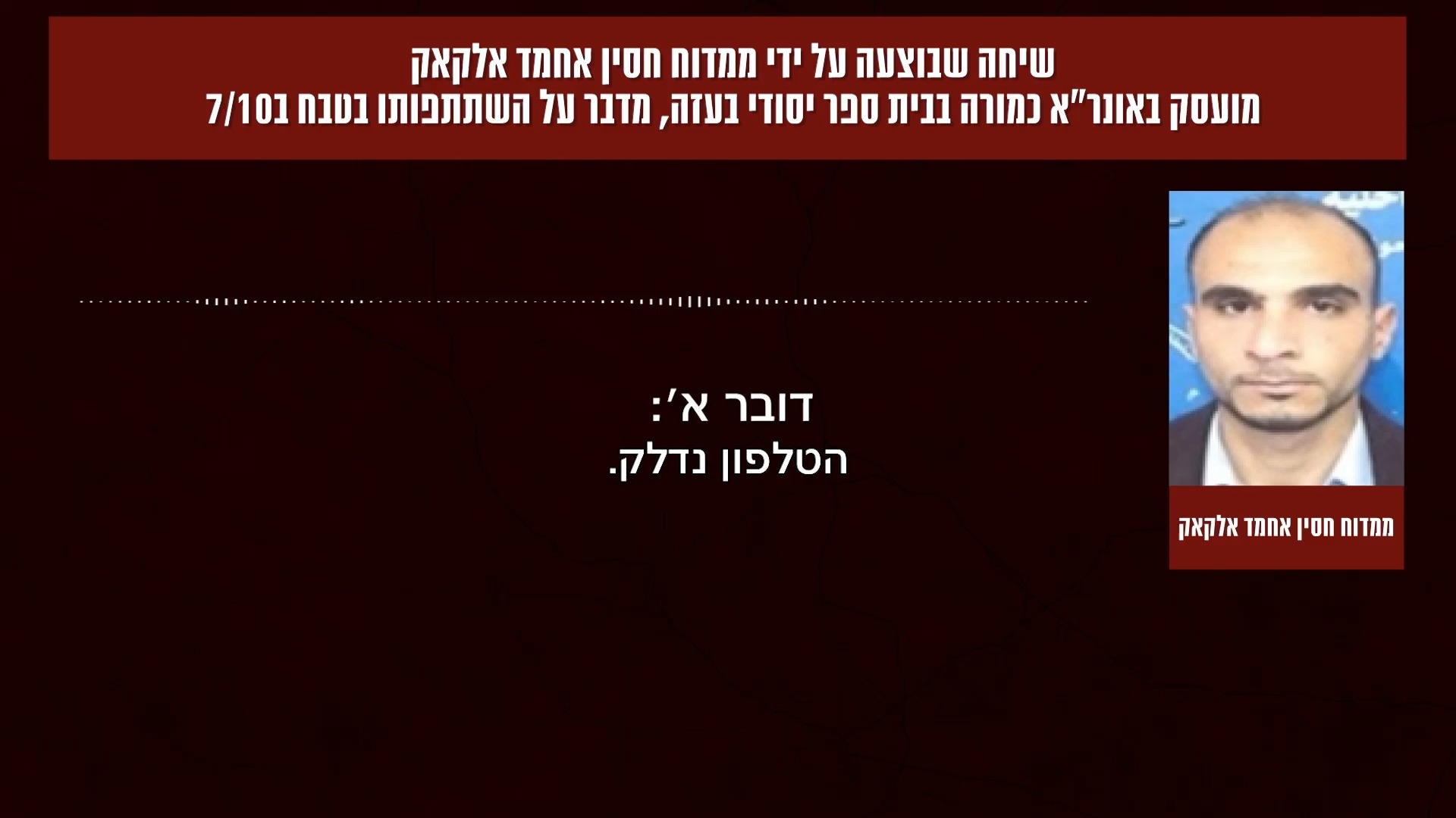שיחה של מחבל בארגון הטרור חמאס שעובד כמורה בבית ספר של אונר"א בדיר אל-בלח