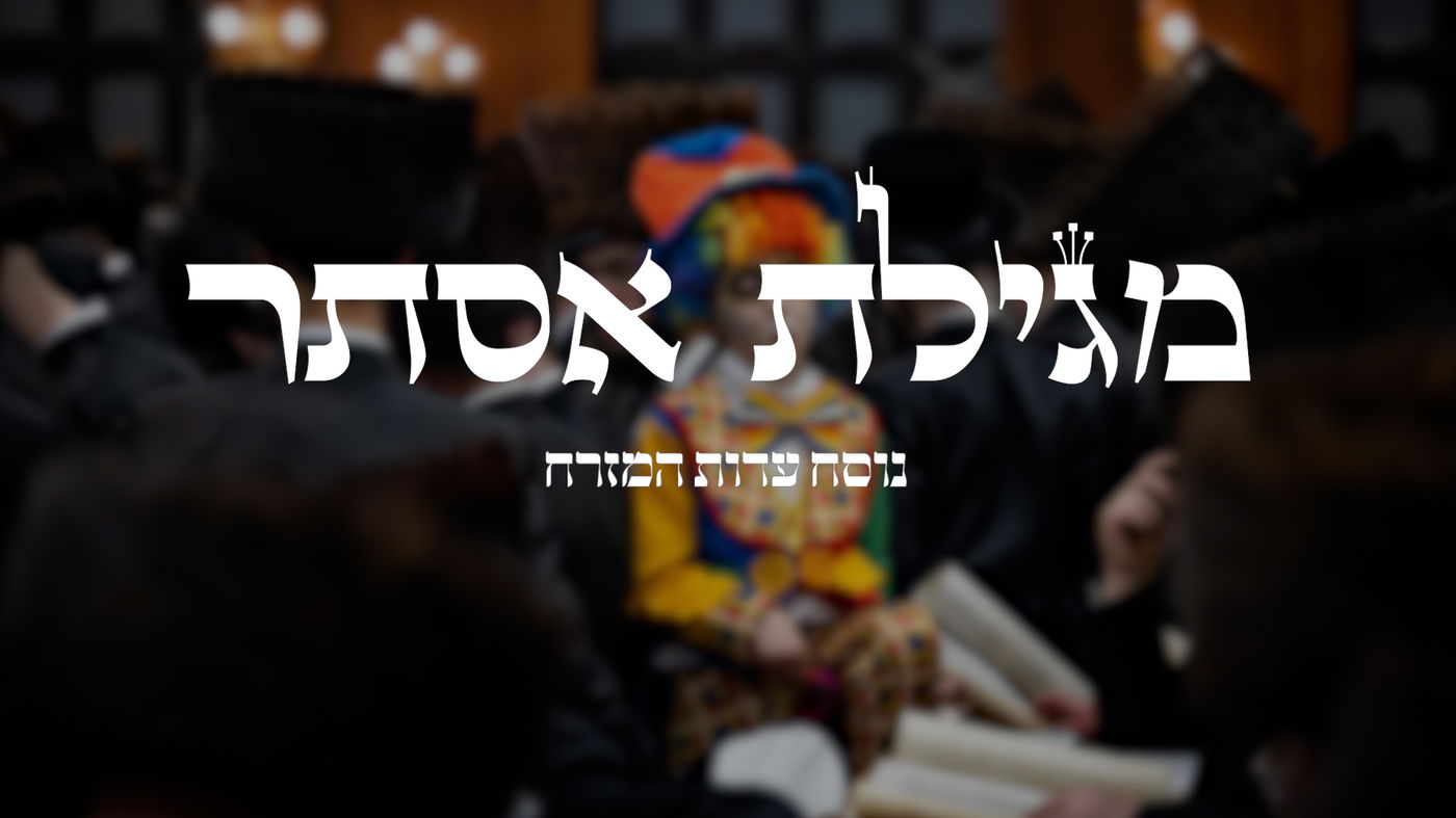 מגילת אסתר // נוסח עדות המזרח בצורה קלה ונוחה לקריאה