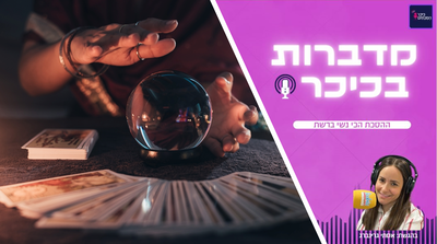 מדברות בכיכר: ההסכת הכי נשי ברשת • האזינו (שימו לב: שירת נשים!)