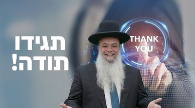 "תגידו תודה!" • שיעורו של הרב יגאל כהן