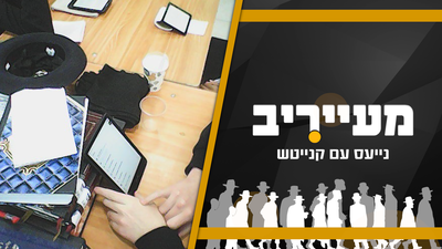 תופעה? זהו המכשיר החדש שמסעיר את חסידות חב"ד • מעייריב