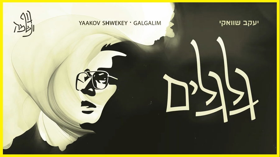 גלגלים - יעקב שוואקי