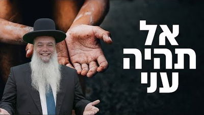 אל תהיה עני • שיעורו של הרב יגאל כהן