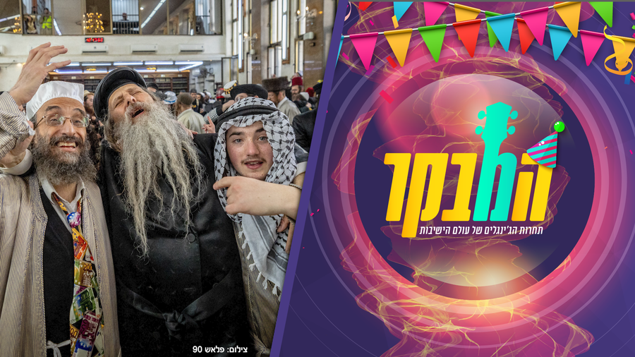 צפו והצביעו: תחרות הג'ינגלים הגדולה של עולם הישיבות