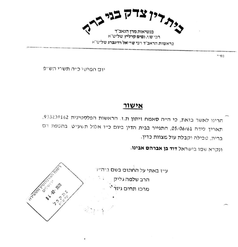 "דוד בן אברהם אבינו"