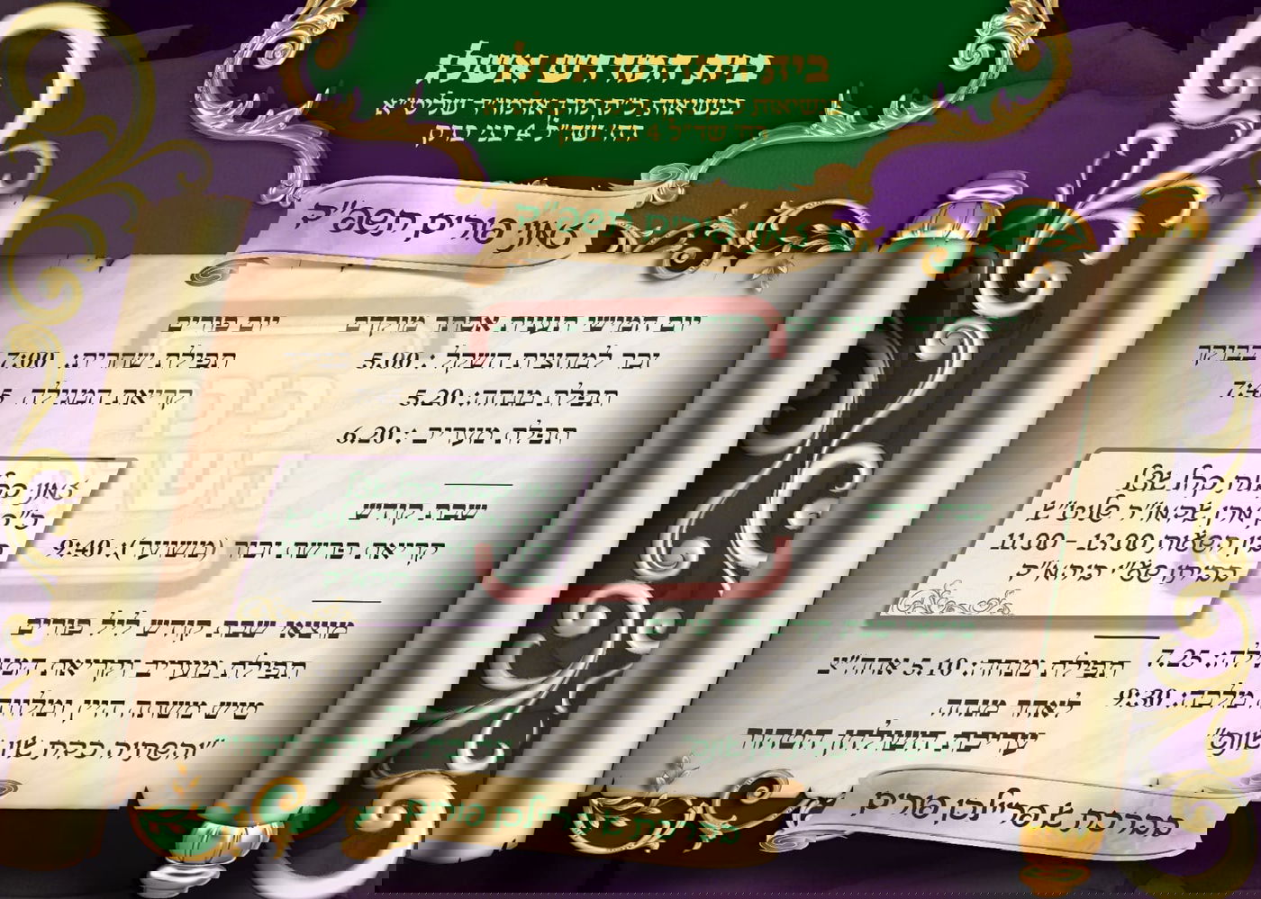 פרויקט פורים ייחודי: הזמנים, המנהגים והשינויים בחצרות הקודש ואנ"ש - עד דלא ידע 