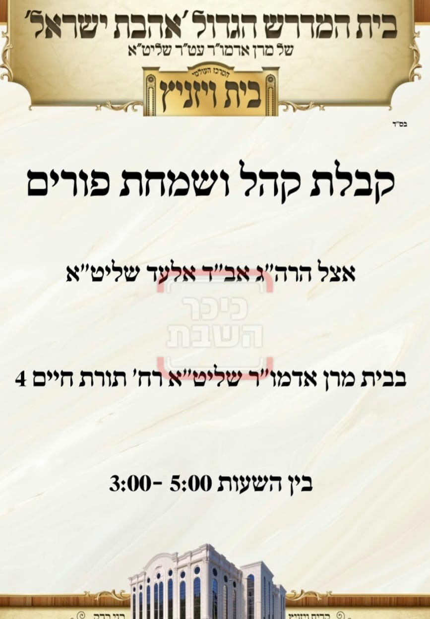 פרויקט פורים ייחודי: הזמנים, המנהגים והשינויים בחצרות הקודש ואנ"ש - עד דלא ידע 