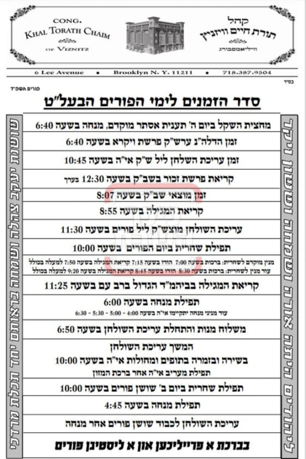 פרויקט פורים ייחודי: הזמנים, המנהגים והשינויים בחצרות הקודש ואנ"ש - עד דלא ידע 