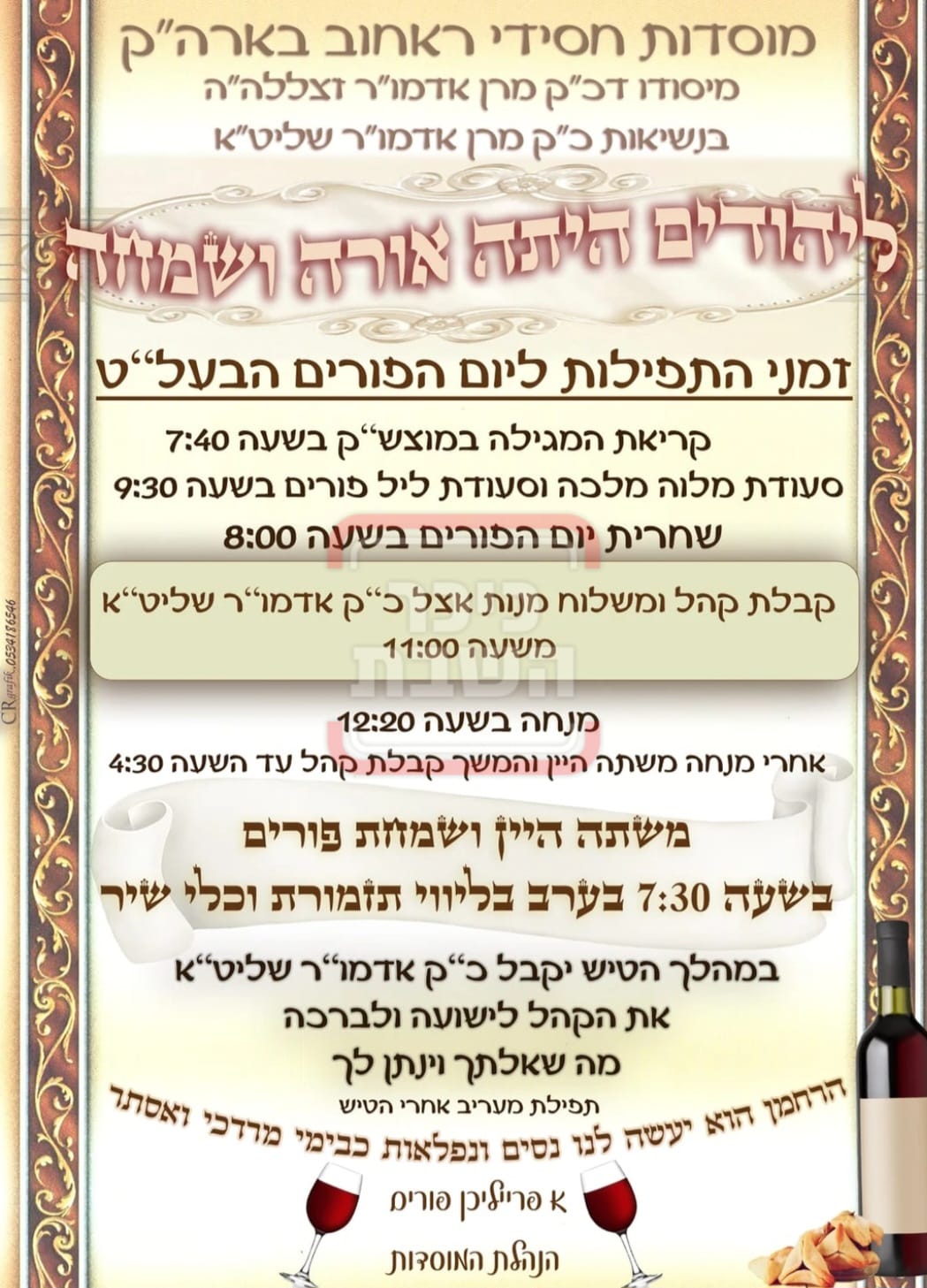 פרויקט פורים ייחודי: הזמנים, המנהגים והשינויים בחצרות הקודש ואנ"ש - עד דלא ידע 