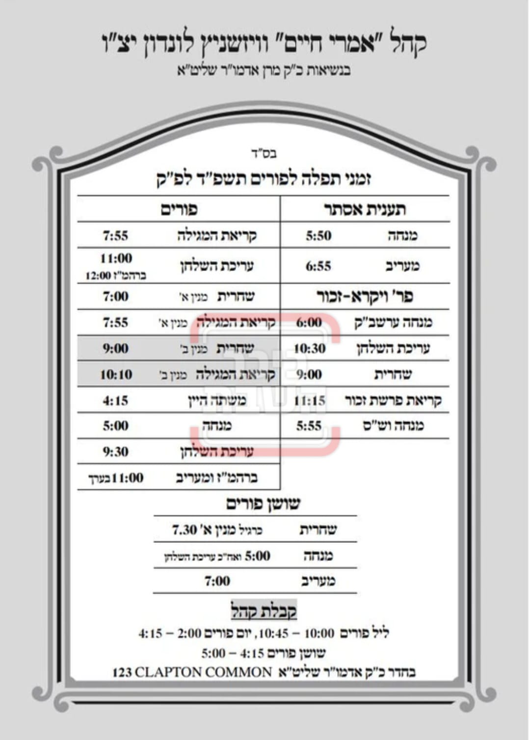 פרויקט פורים ייחודי: הזמנים, המנהגים והשינויים בחצרות הקודש ואנ"ש - עד דלא ידע 