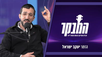 הכירו את יעקב ישראל: מהקולות העולים במוזיקה היהודית