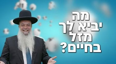 מה יביא לך מזל בחיים? • שיעורו של הרב יגאל כהן