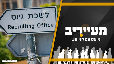 מציאות עגומה: כמה כסף באמת המדינה משלמת לאברכים ובחורים? • מעייריב