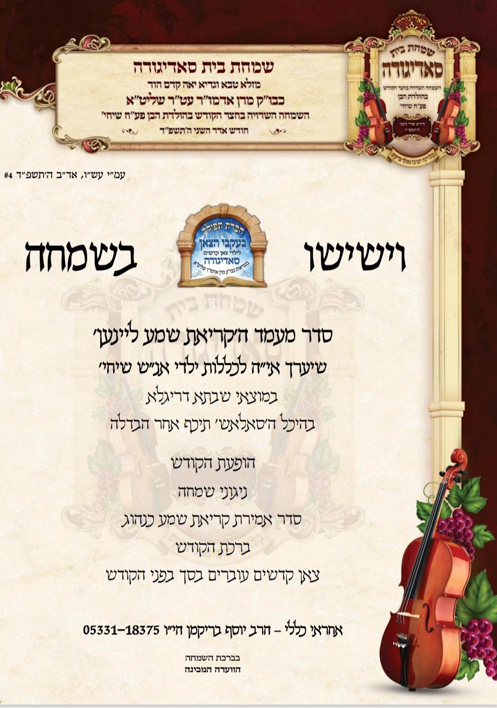 בחסידות סאדיגורה מתכוננים לאירועי השמחה הגדולה בבית הרבי