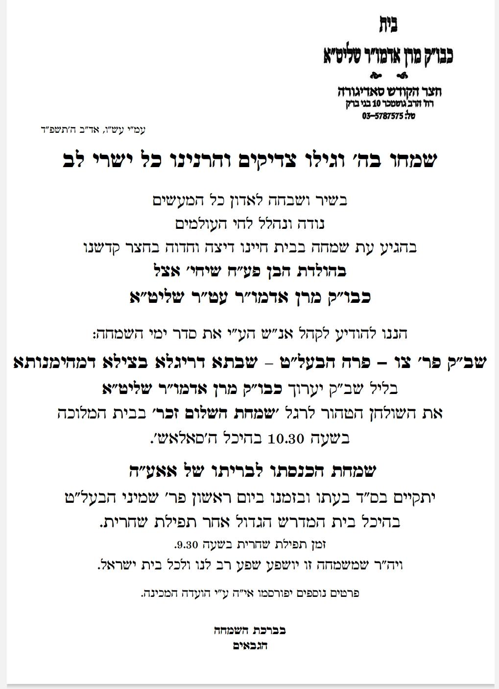 בחסידות סאדיגורה מתכוננים לאירועי השמחה הגדולה בבית הרבי