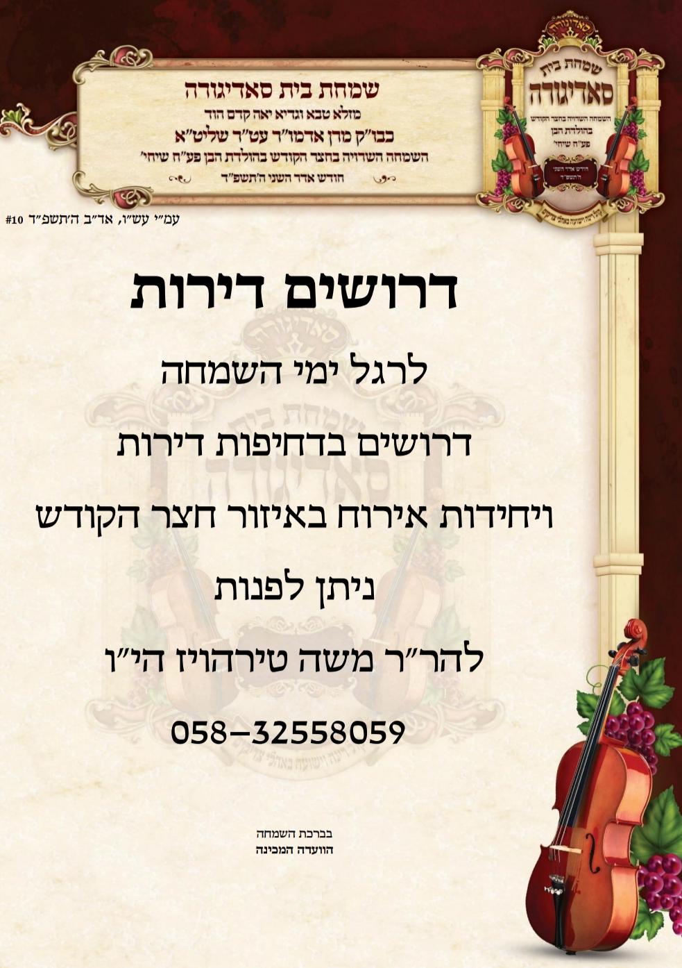 בחסידות סאדיגורה מתכוננים לאירועי השמחה הגדולה בבית הרבי