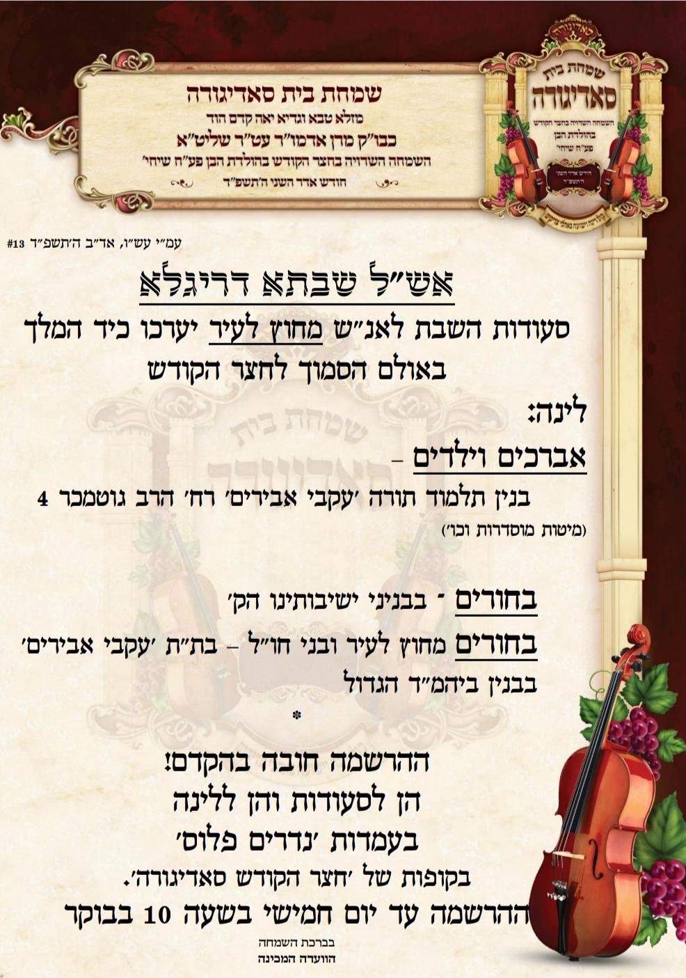 בחסידות סאדיגורה מתכוננים לאירועי השמחה הגדולה בבית הרבי