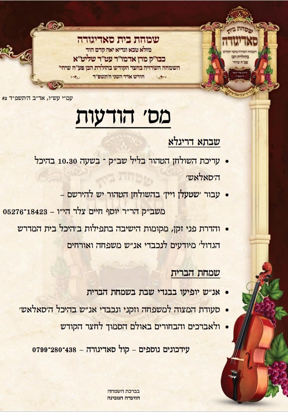 בחסידות סאדיגורה מתכוננים לאירועי השמחה הגדולה בבית הרבי