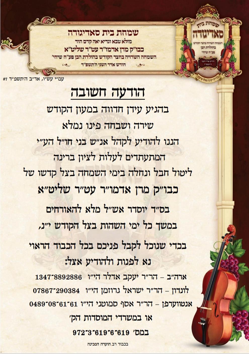 בחסידות סאדיגורה מתכוננים לאירועי השמחה הגדולה בבית הרבי