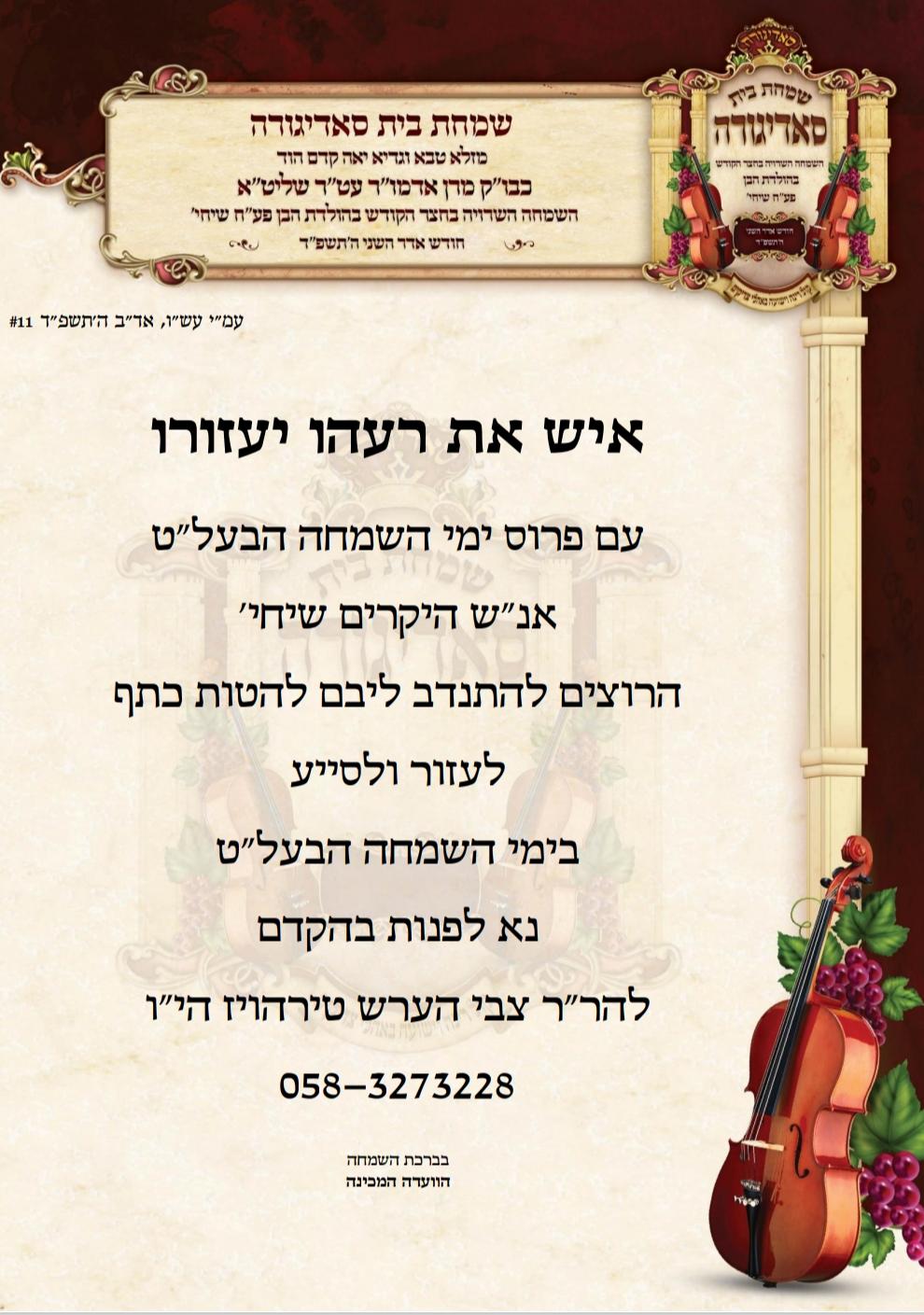 בחסידות סאדיגורה מתכוננים לאירועי השמחה הגדולה בבית הרבי