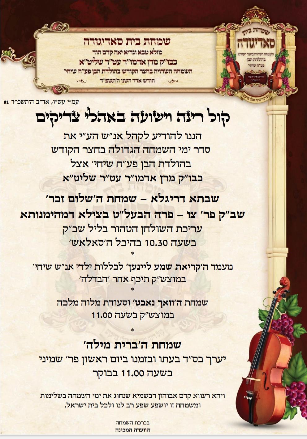 בחסידות סאדיגורה מתכוננים לאירועי השמחה הגדולה בבית הרבי