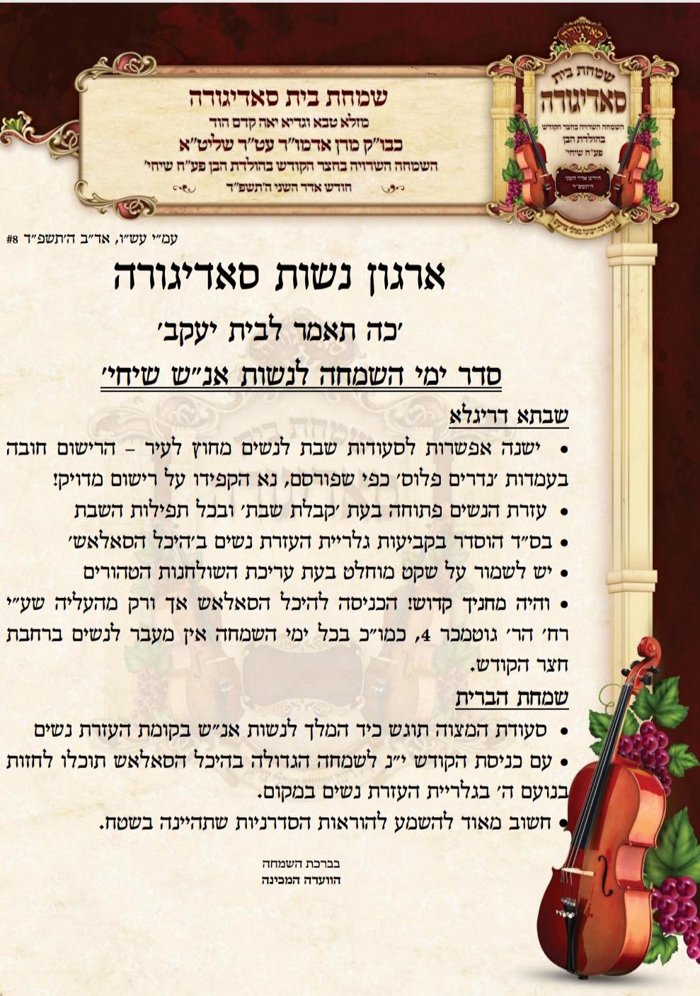 בחסידות סאדיגורה מתכוננים לאירועי השמחה הגדולה בבית הרבי