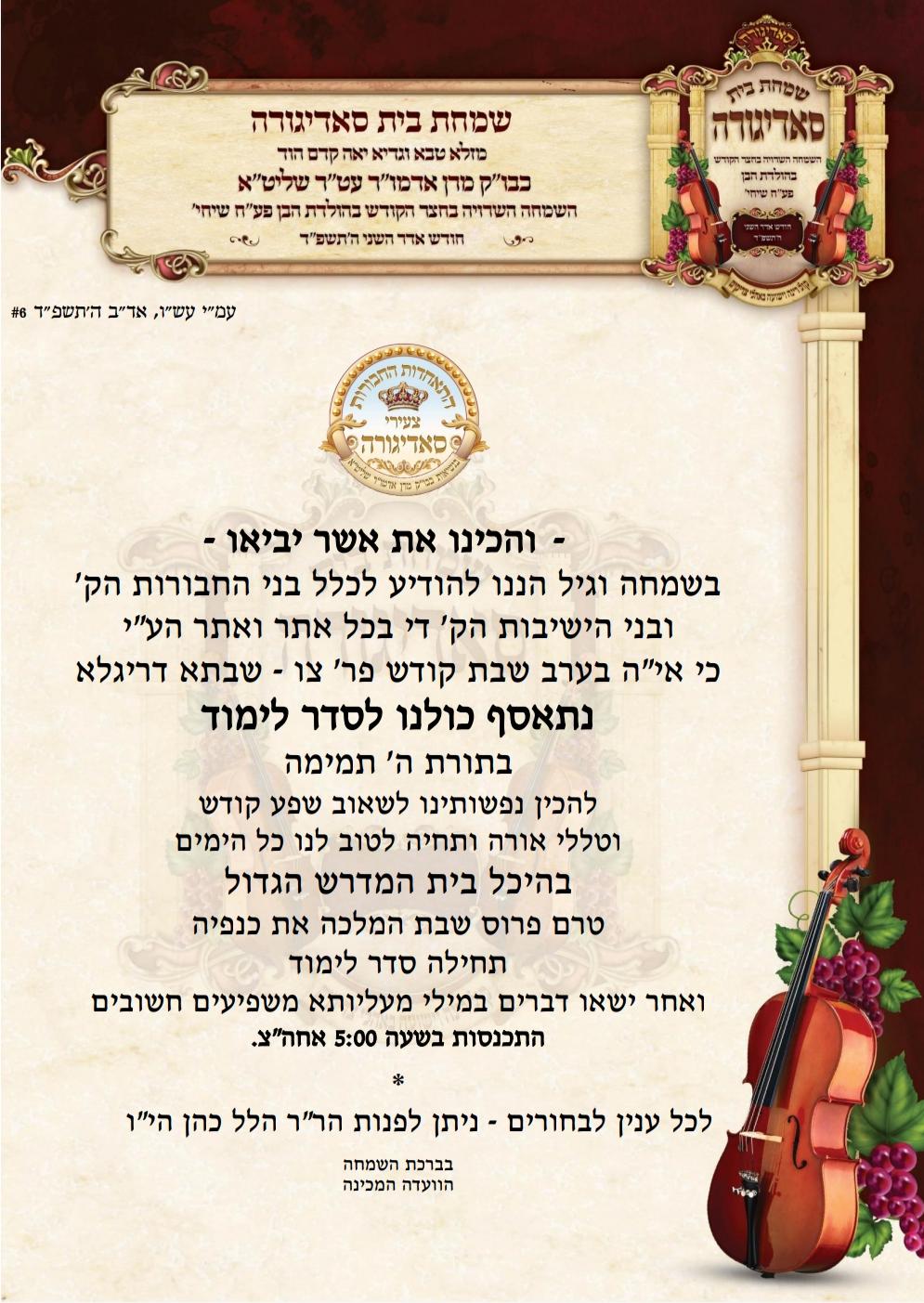 בחסידות סאדיגורה מתכוננים לאירועי השמחה הגדולה בבית הרבי