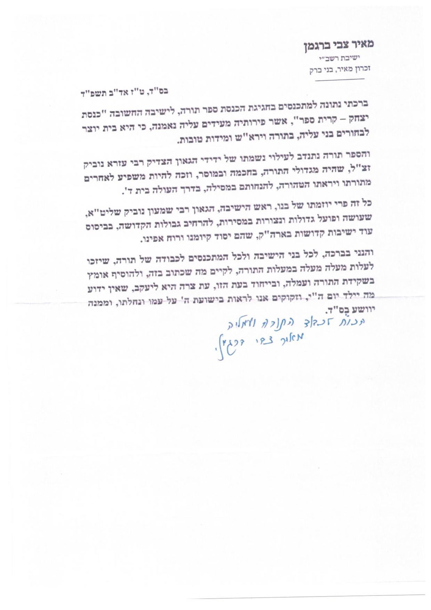 הכנסת ספר תורה לישיבת כנסת יצחק קרית ספר