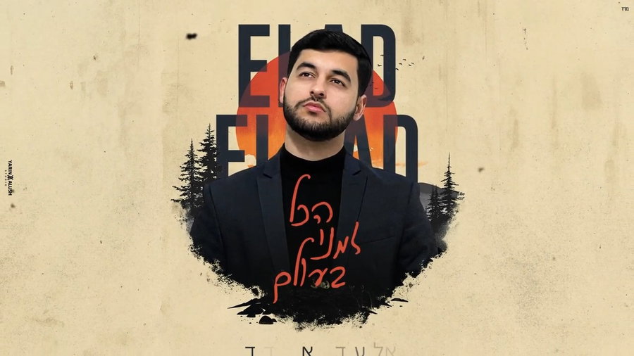 "הכל זמני" - אלעד אלדד