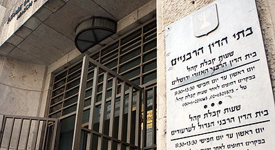 בית הדין הרבני.