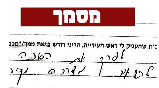 צילום המסמך שהגיע לידי ´כיכר השבת´