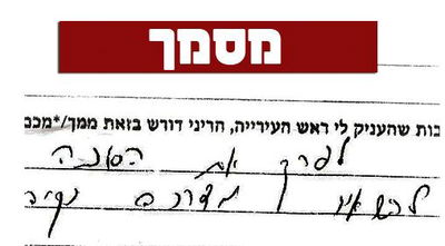 צילום המסמך שהגיע לידי ´כיכר השבת´