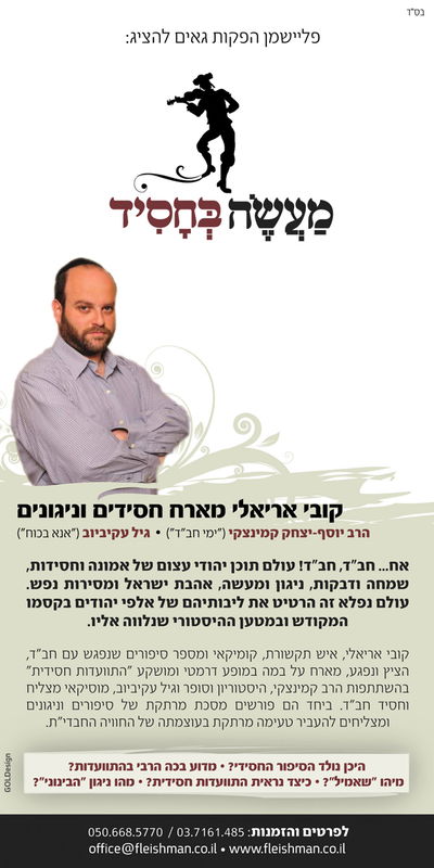 קובי אריאלי מציג: התוועדות חסידית