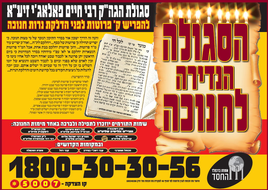 סגולה ´נדירה´ חדשה: 140 שקלים לחנוכה