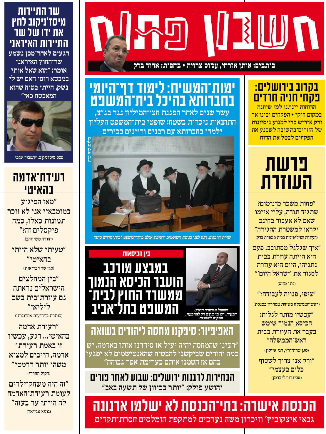 עלה לאתר: המדור הסאטירי "חשבון פתוח"