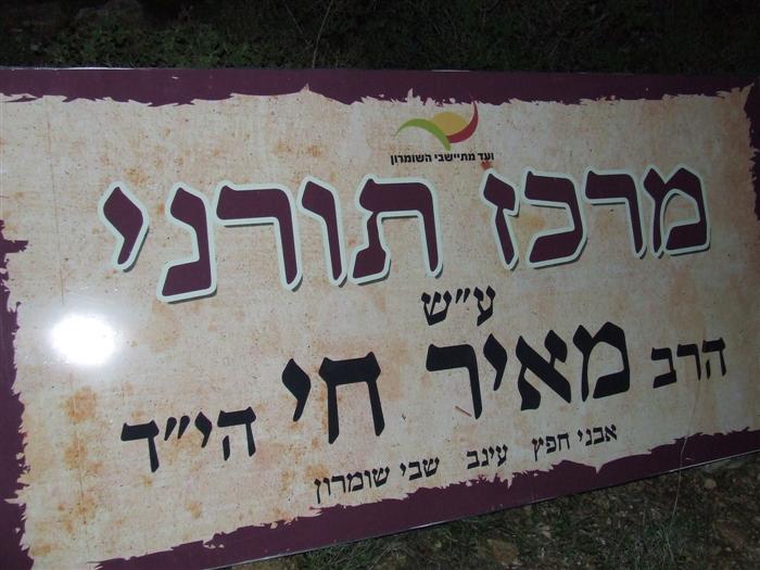 ´שבעה´ לרצח: הוקם מרכז תורני בזירה