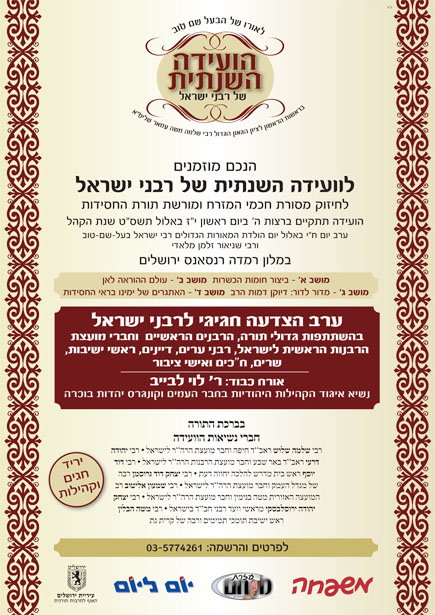 שורה ארוכה של רבנים ואישי ציבור צפויים לשאת חלק ב"וועידה השנתית של רבני ישראל" - מעמד מרשים ובלתי נשכח לכבודה של תורה שיתקיים ערב ח"י אלול, במלון רמדה רנסאנס בירושלים. ,המעמד יתקיים בראשות הראשון לציון והרב הראשי לישראל, הרב שלמה עמאר והוא יחל בשעות הבוקר ויימשך אל תוך השעות הקטנות של הלילה. הוא יכלול ארבעה מושבים, במהלכו יתפלפלו הרבנים ויעסקו בנושאים העומדים על פרק עולם הרבנות. ,נושאים כמו "ביצור חומת הכשרות", "עולם ההוראה לאן", "האתגרים של ימינו בעולם החסידות", יעלו על שולחן הדיונים ויקבלו התייחסות ממרצים ורבנים בעלי שם. ,בשעות הערב יערך ערב הצדעה חגיגי לרבנים במעמד שרים, חברי-כנסת, דיינים, רבני ערים, רבני קהילות וחברי מועצת הרבנות הראשית לישראל. את המעמד יכבד בנוכחותו ר' לוי לבייב, יו"ר איגוד הקהילות היהודיות בחבר-העמים וקונגרס יהדות בוכרה. ,על המודעה המכובדת בהחלט שהופצה בימים אלה לקראת האירוע, חתומים בין היתר רבנים חב"דיים כמו הרב שמעון אליטוב, הרב משה הבלין והרב יצחק-יהודה ירוסלבסקי., ,,