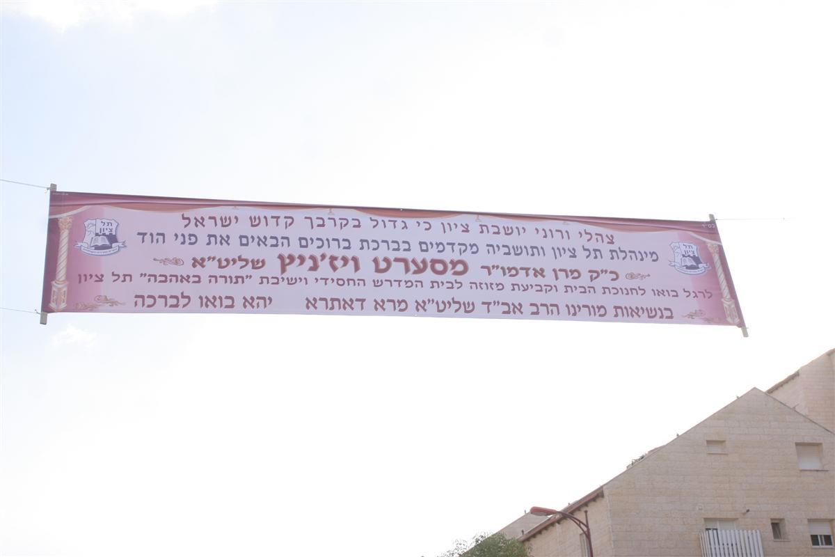 כ"ק האדמו"ר מסערט ויז´ניץ בתל ציון